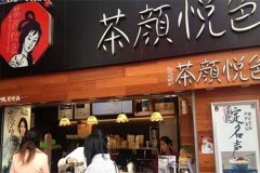想在一线城市开奶茶店 茶颜悦色教你怎么做