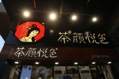 茶颜悦色总部提供怎样的扶持政策？